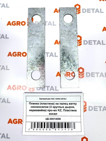 AGRO DETAL Планка (пластина) на палец жатку сенокосилки (2 круглых дырок, нержавейка) про-во KZ Пластина косилки