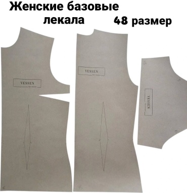 Лекала женские 48 размер