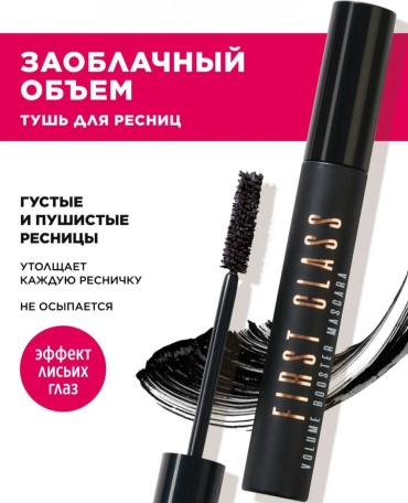 Тушь для ресниц First Class для объема черный