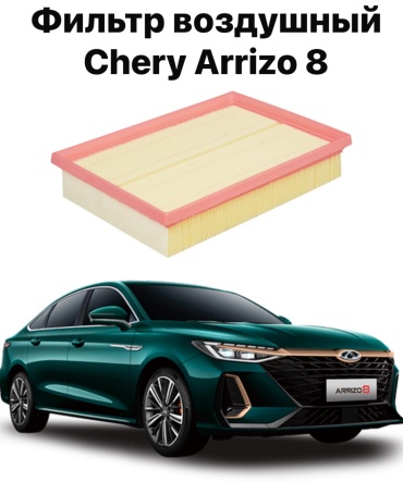 10H воздушный фильтр Воздушный фильтр Chery Arrizo 8 151000079A
