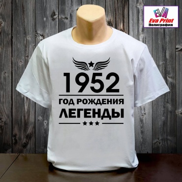 Футболка Eva Print Легенды 1952. белый
