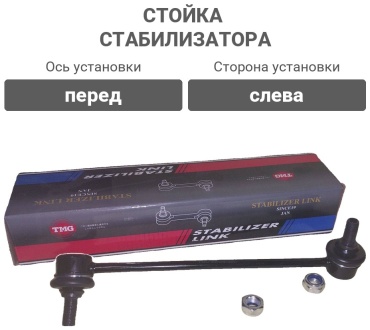 TMG стойка стабилизатора 48810-28020