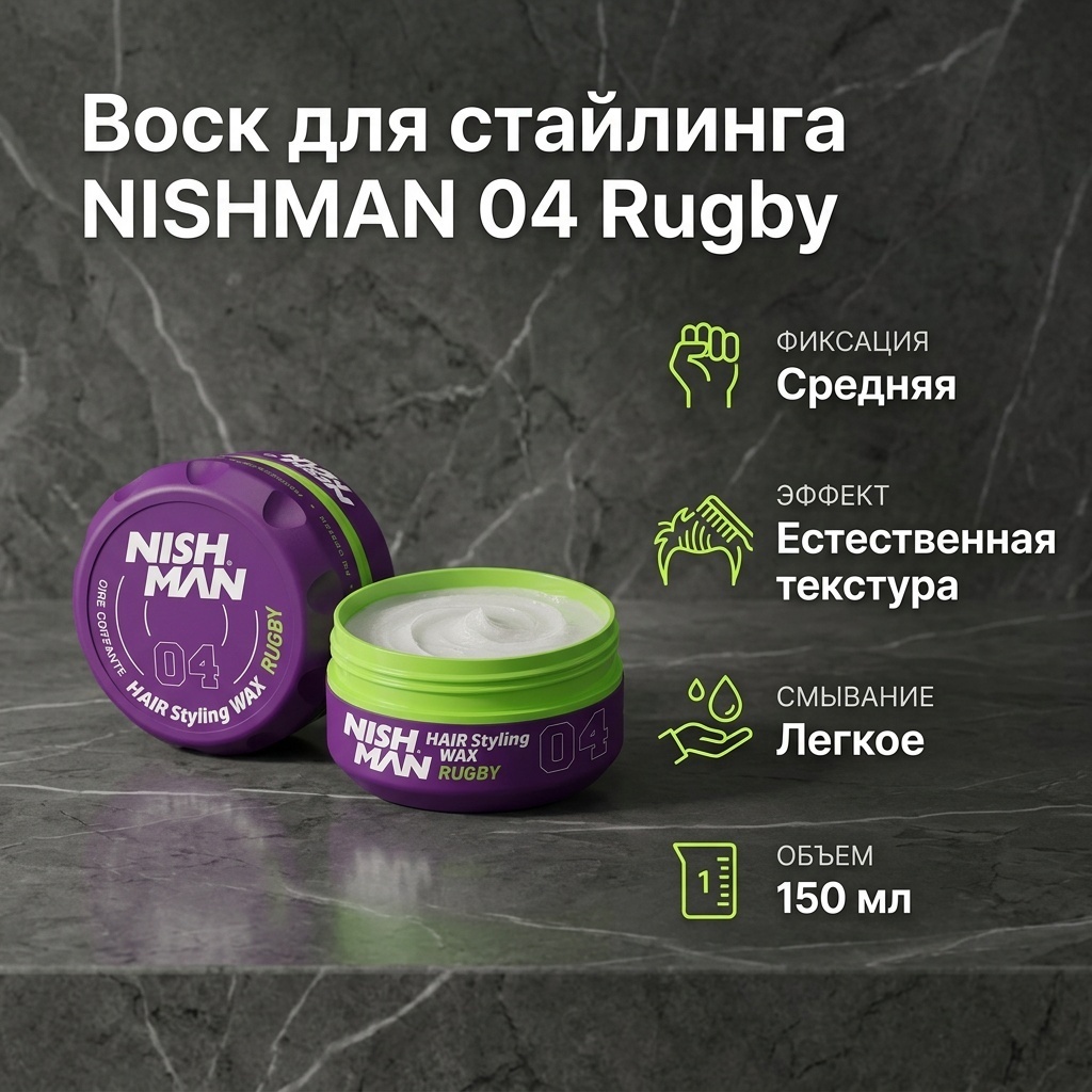 NISHMAN Styling Wax 04 Rugby воск средняя фиксация 150 мл