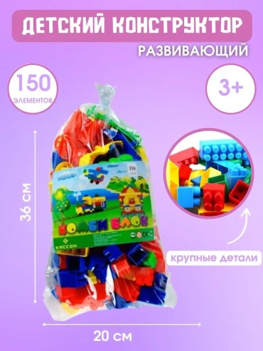 Конструктор LIMMPO KIDS Конструктор детский развивающий 150 элементов, деталей 150 шт