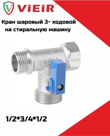 ViEiR резьбовой (BP/HP) VER343 Ду 15 (1/2)