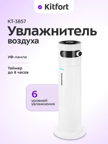 Увлажнитель воздуха Kitfort КТ-3857 белый