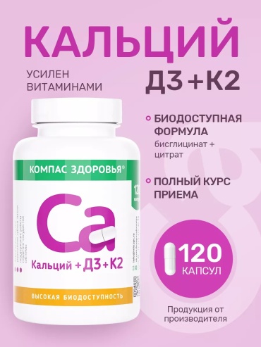 Компас Здоровья Кальций Д3 К2 капсулы 120 шт
