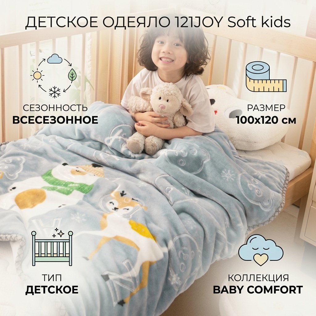Одеяло 121JOY Baby comfort 100x120 всесезонное