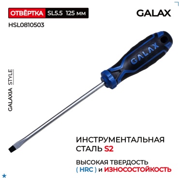 GALAX отвертка HSL0810503 SL5.5х125 мм