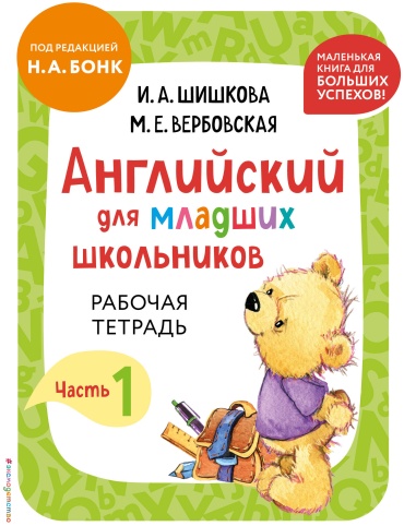 Шишкова И.А., Вербовская М.Е.: Английский для младших школьников. Рабочая тетрадь. Часть 1 (мини)