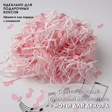 Бумажный наполнитель 50 г светло-розовый