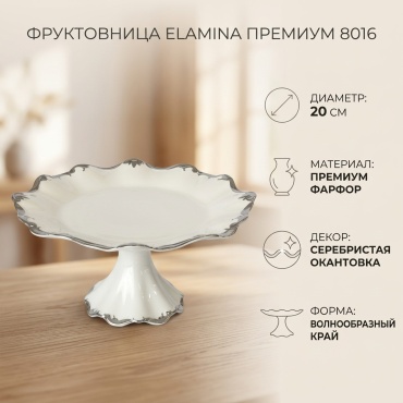 Elamina фруктовница Премиум 8016 круглая 1 шт