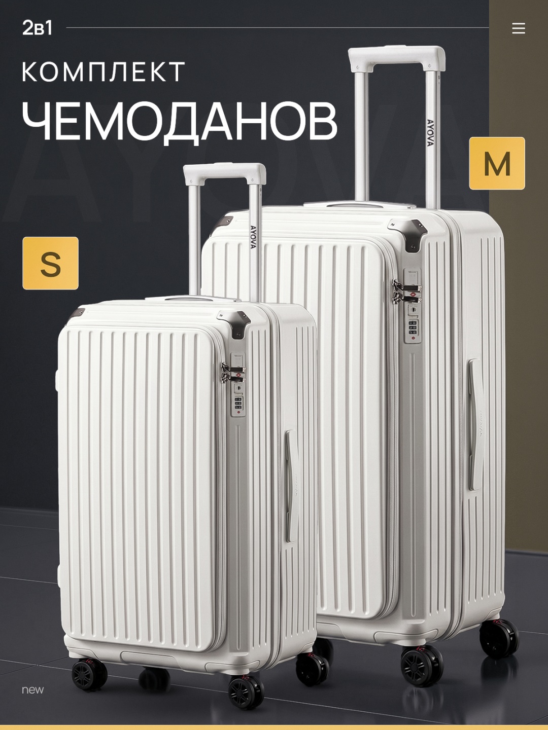 Комплект чемоданов AYOVA FLEX 1036 DUO поликарбонат, ABS-пластик 139 л белый