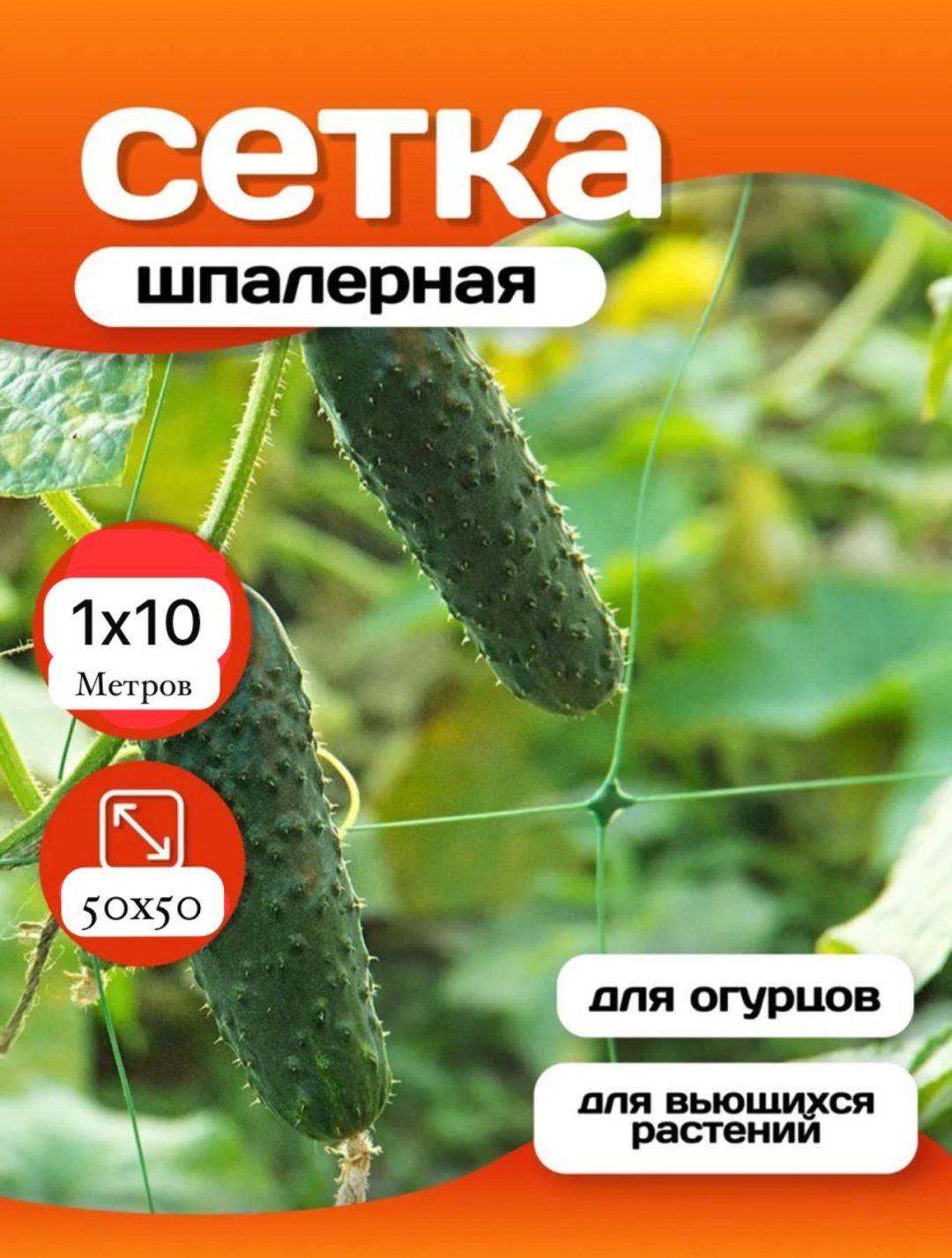 Сетка шпалерная для огурцов, для кустарников, для клубники, для вьющихся растений 1x10 см, пластик