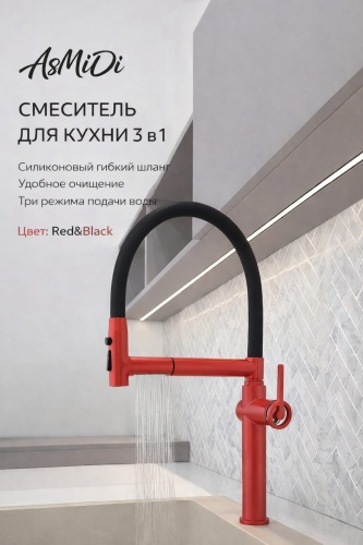 Смеситель AsMiDi Кухонный смеситель 3 в 1 LX0506Red, нержавеющая сталь, цвет красный