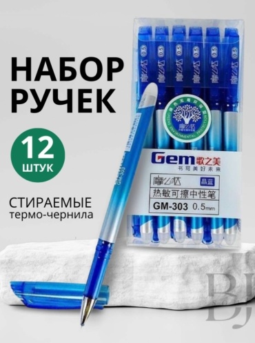 Ручка со стираемыми чернилами Gem GM-303 12 шт, 0.5 мм, цвет чернил синий