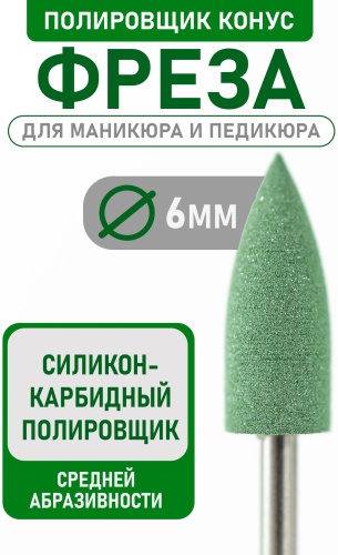 Насадка Bless Company freza фреза конус насечка зеленая 1 шт