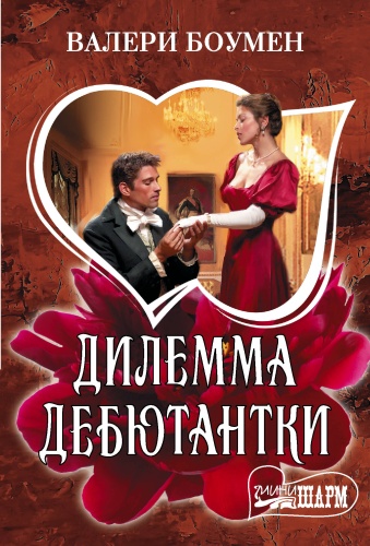 Боумен В.: Дилемма дебютантки