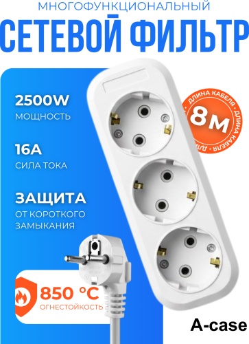 Удлинитель A-case (EU12-3W-8M), 8 м