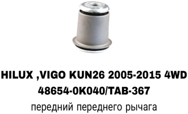 RTL-DSN сайлентблок рычага подвески 48654-0K040