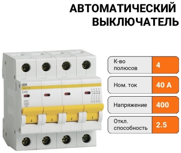 IEK автоматический выключатель 4P 40 A, 2.5 кА, 400 В