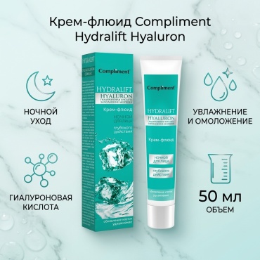 Compliment флюид Hydralift Hyaluron Глубокого Действия для лица 50 мл