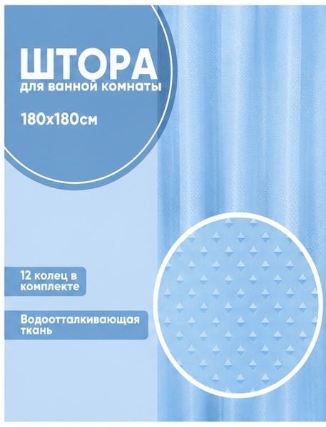 Штора для ванной 766 blue 180x180 голубой, ПВХ