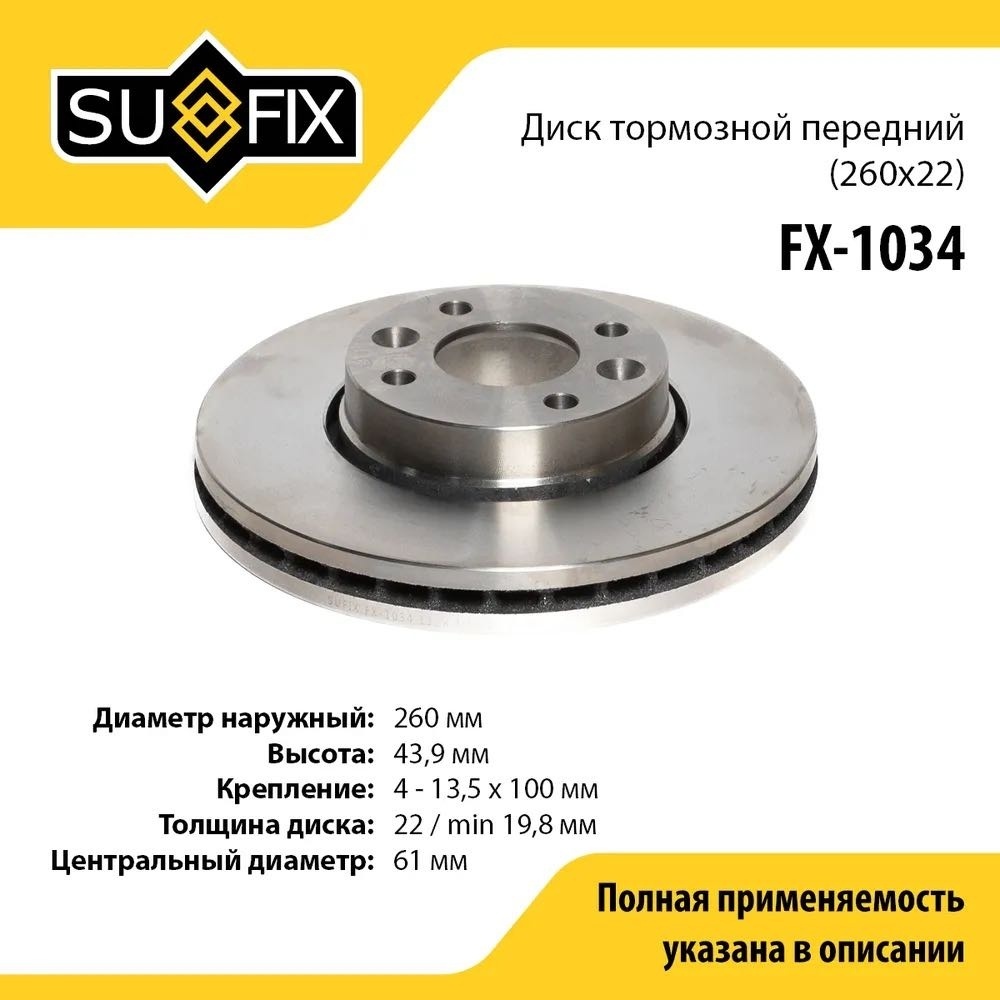 Диски Sufix передние FX1034