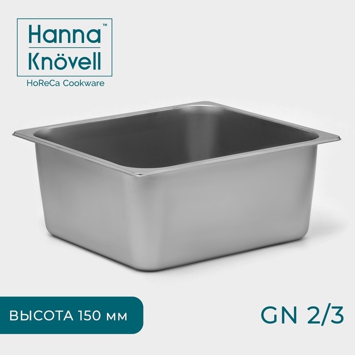 Hanna Knovell гастроемкость 10243656, нержавеющая сталь