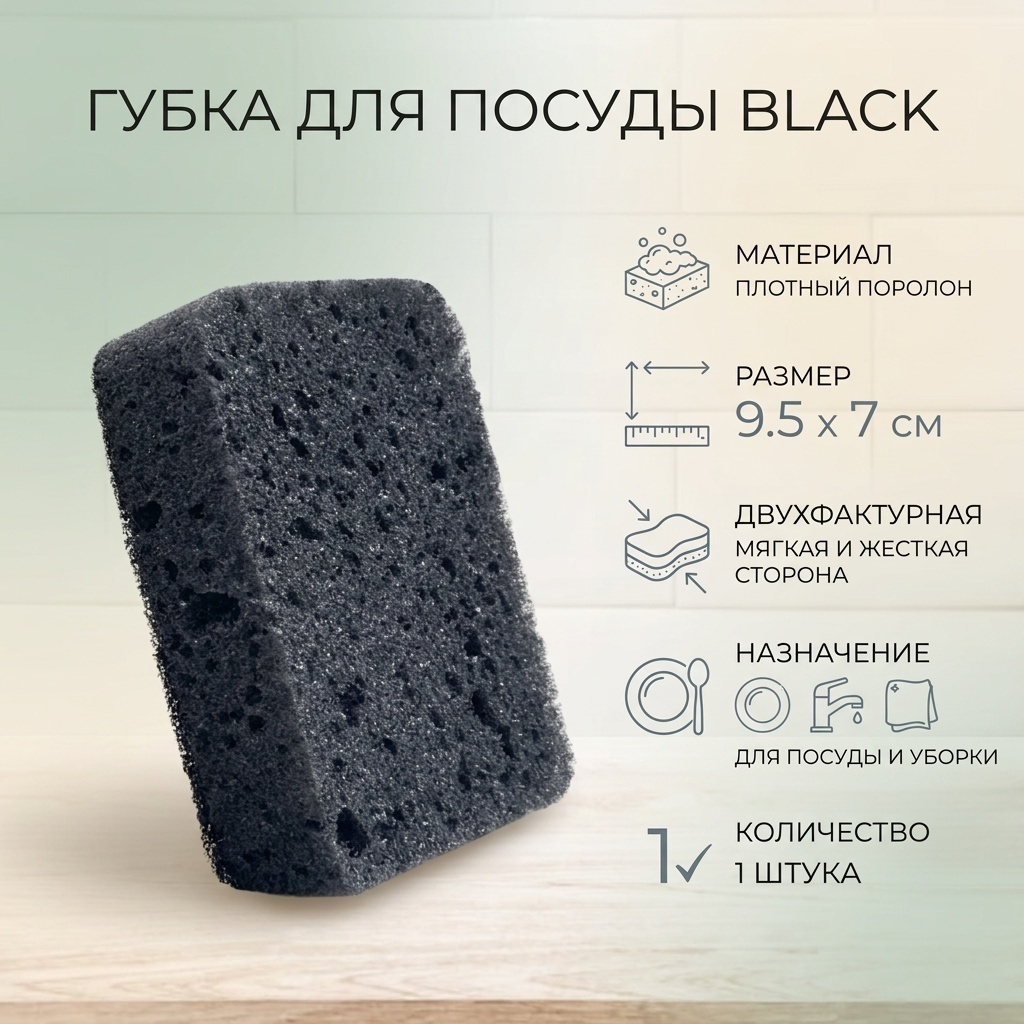 Губка для посуды, универсальная black 1 шт, поролон