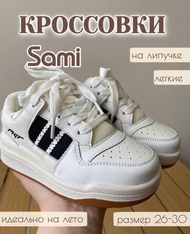Кроссовки Sami белый