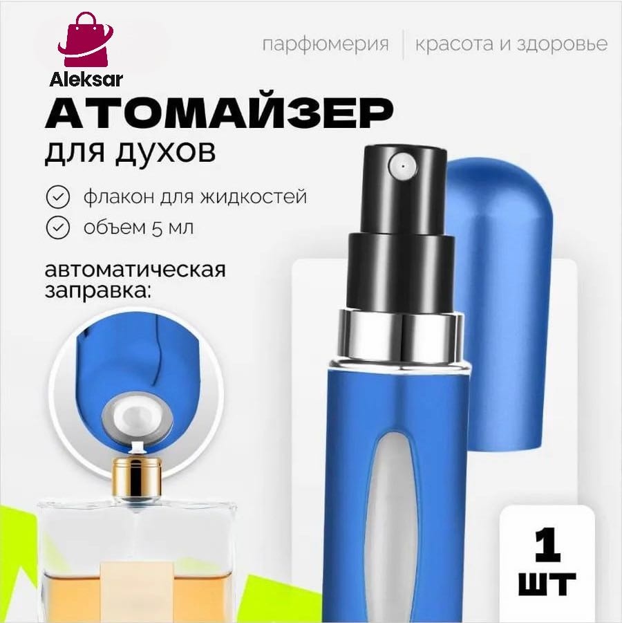 Aleksar атомайзер самозаправляющийся стекло, пластик 5 мл 1 шт