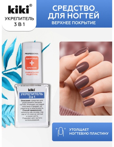 Kiki верхнее покрытие укрепитель прозрачный глянцевое 10 мл