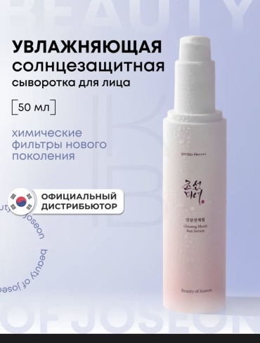 Beauty of Joseon крем-сыворотка Увлажняющая солнцезащитная сыворотка для лица SPF 50+ для лица 50 мл