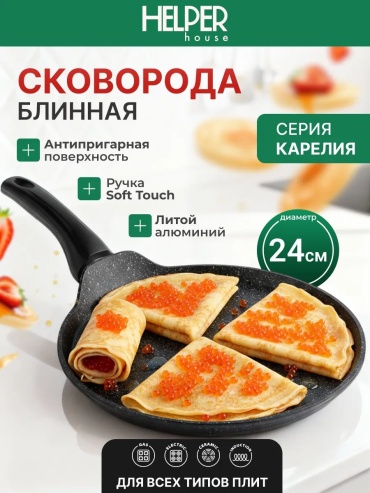 Блинная сковорода Helper house 24 см с антипригарным покрытием, алюминий