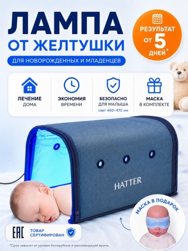 Hatter фотолампа от желтушки для новорожденных