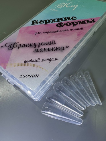 KSY Верхние формы для наращивания ногтей арочный миндаль 150 шт