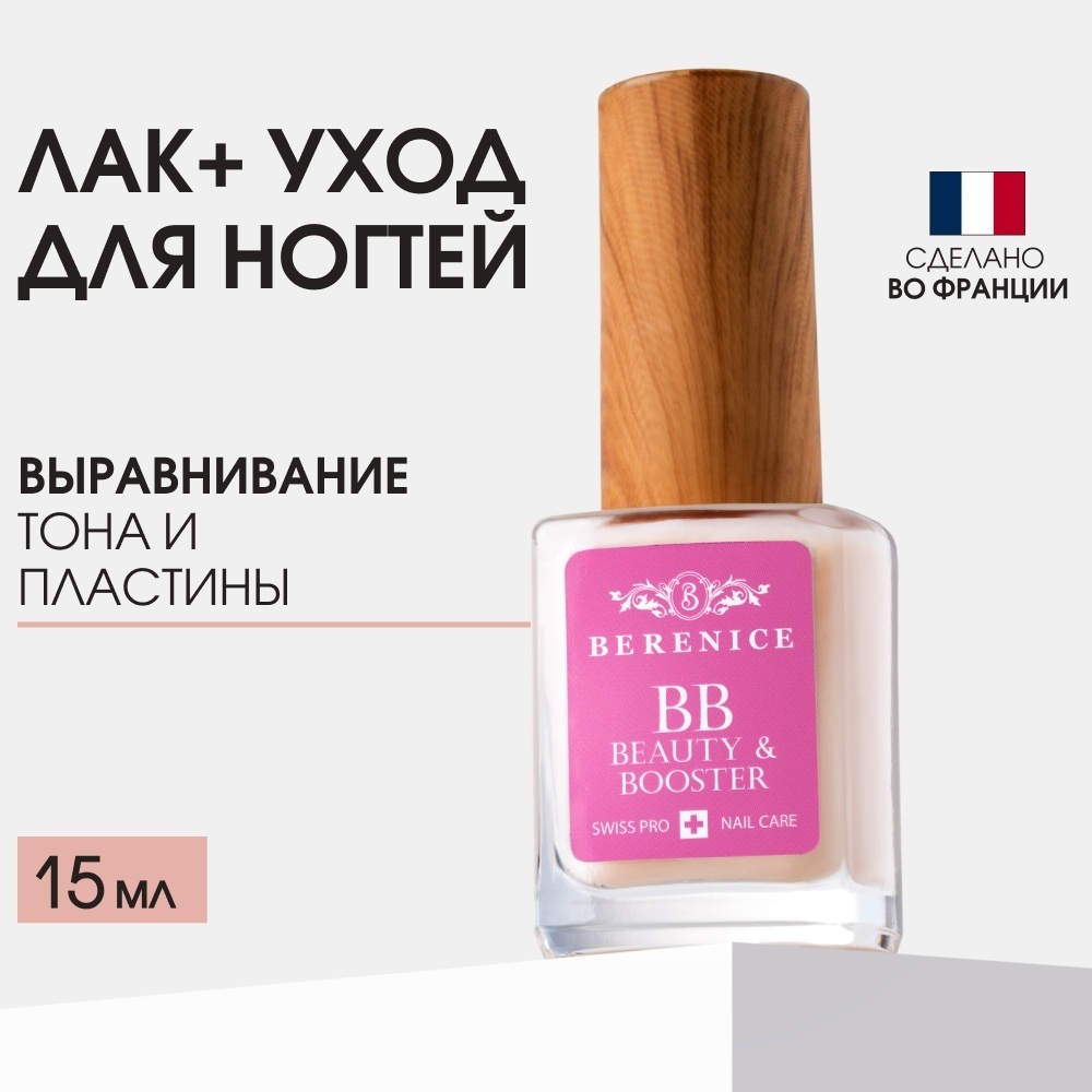BERENICE лак укрепляющий BB Nail Beauty & Booster 15 мл