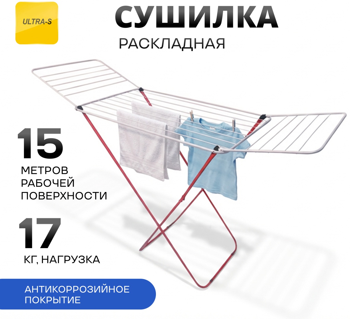 Сушилка напольная Ultra-S 180x45x97 см, кол-во уровней: 1, металл, пластик