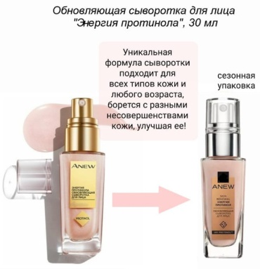 Avon сыворотка Энергия протинола для лица, для зоны декольте 30 мл