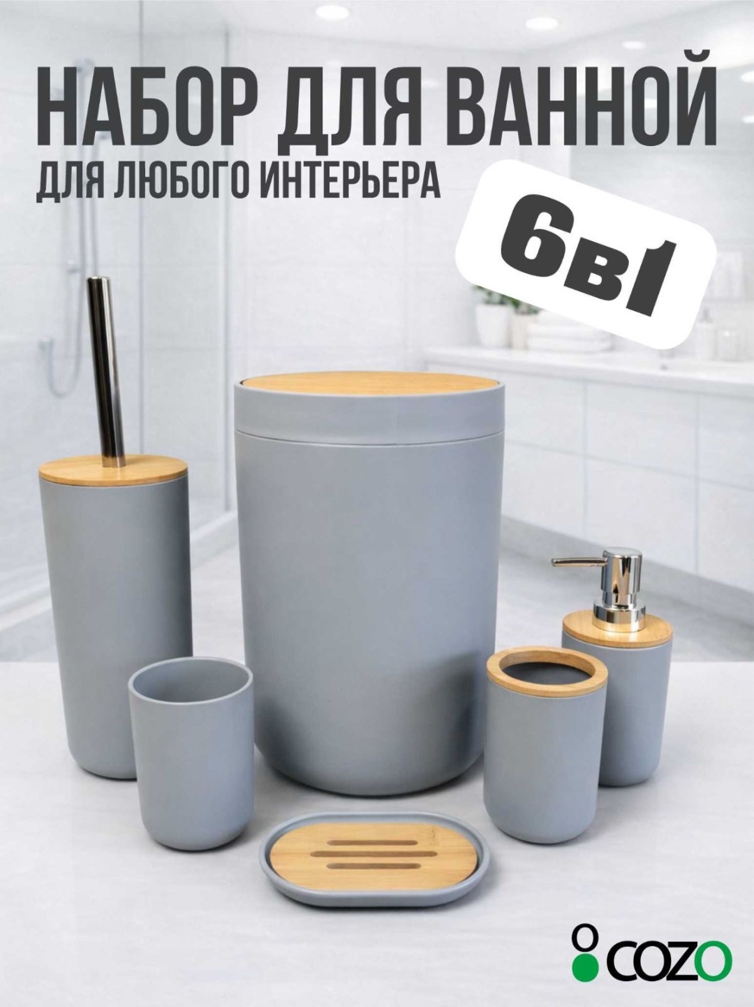Cozo набор аксессуаров Cozo серый
