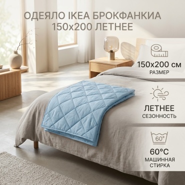 Одеяло IKEA БРОКФАНКИА33 150x200 летнее