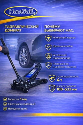 Hao sail домкрат подкатной 01052855 4 т