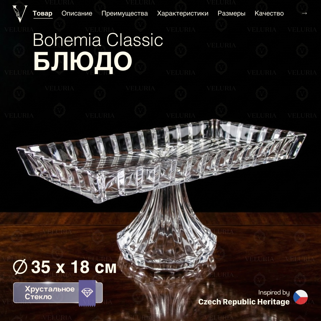 VELURIA тортница Bohemia Classic 43667-353F прямоугольная 1 шт