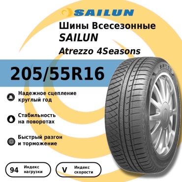 Sailun Atrezzo 4Seasons 205/55 R16 94 V