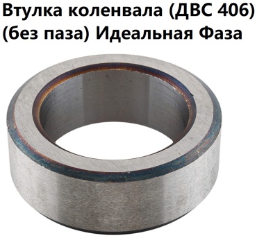 ИДЕАЛЬНАЯ ФАЗА шайба шкива коленвала 406.1005038-10