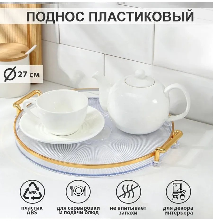 Поднос 793676566 прозрачный