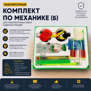 Лабораторный комплект по механике (б)
