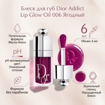 Dior Addict Lip Glow Oil блеск для губ 006 ягодный