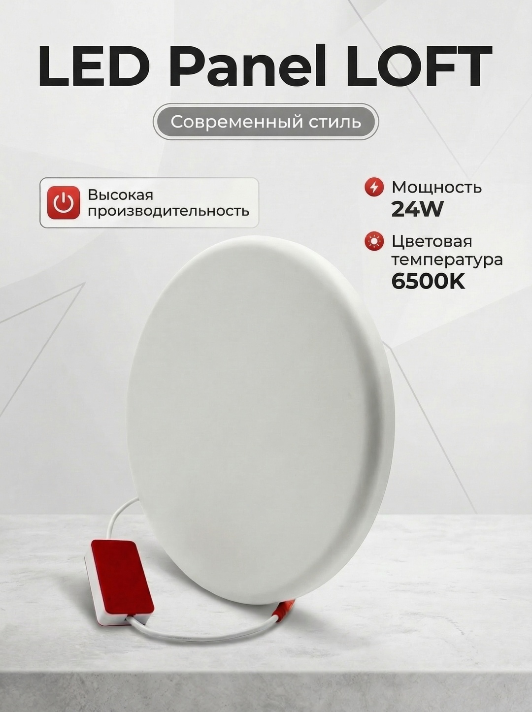 ESNCO Panel LOFT Круг 24w 6500К LED